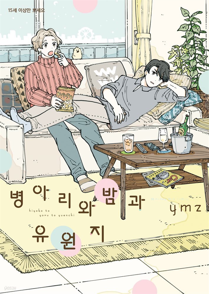 [대여] [비비] 병아리와 밤과 유원지