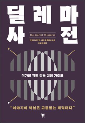 딜레마 사전  : 작가를 위한 갈등 설정 가이드