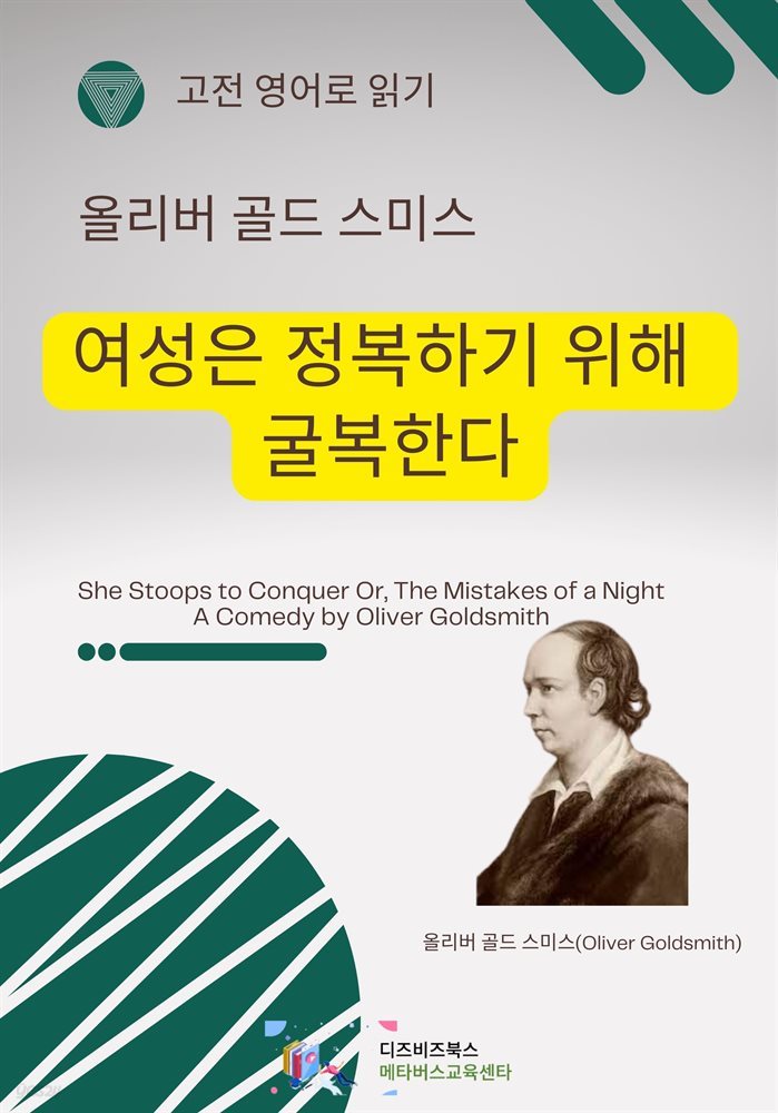 올리버 골드스미스의 여성은 정복하기 위해 굴복한다