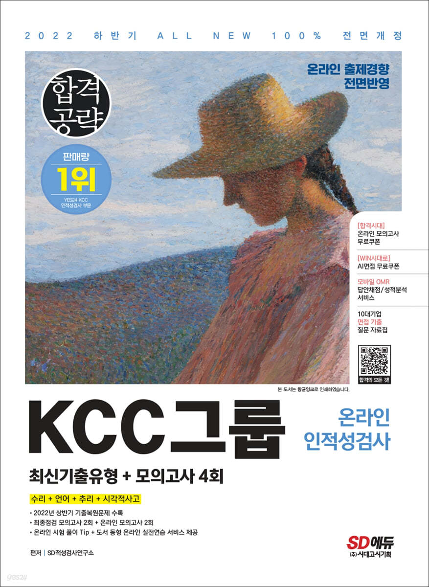 2022 하반기 All-New KCC그룹 온라인 인적성검사 최신기출유형+모의고사 4회