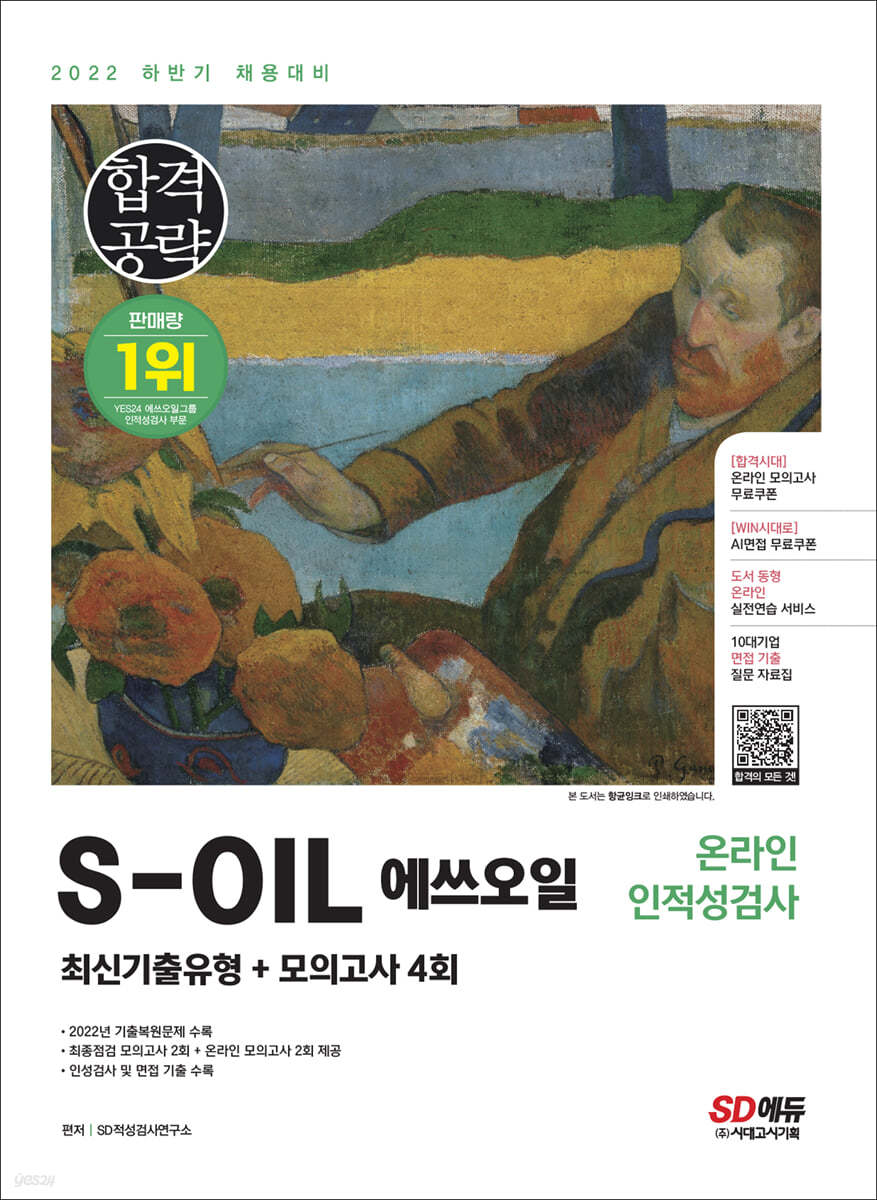 2022 하반기 채용대비 S-OIL(에쓰오일) 온라인 인적성검사 최신기출유형+모의고사 4회