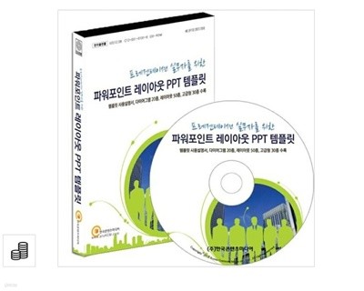 [CD]프레젠테이션 실무자를 위한 파워포인트 레이아웃 PPT템플릿 - CD-ROM 1장