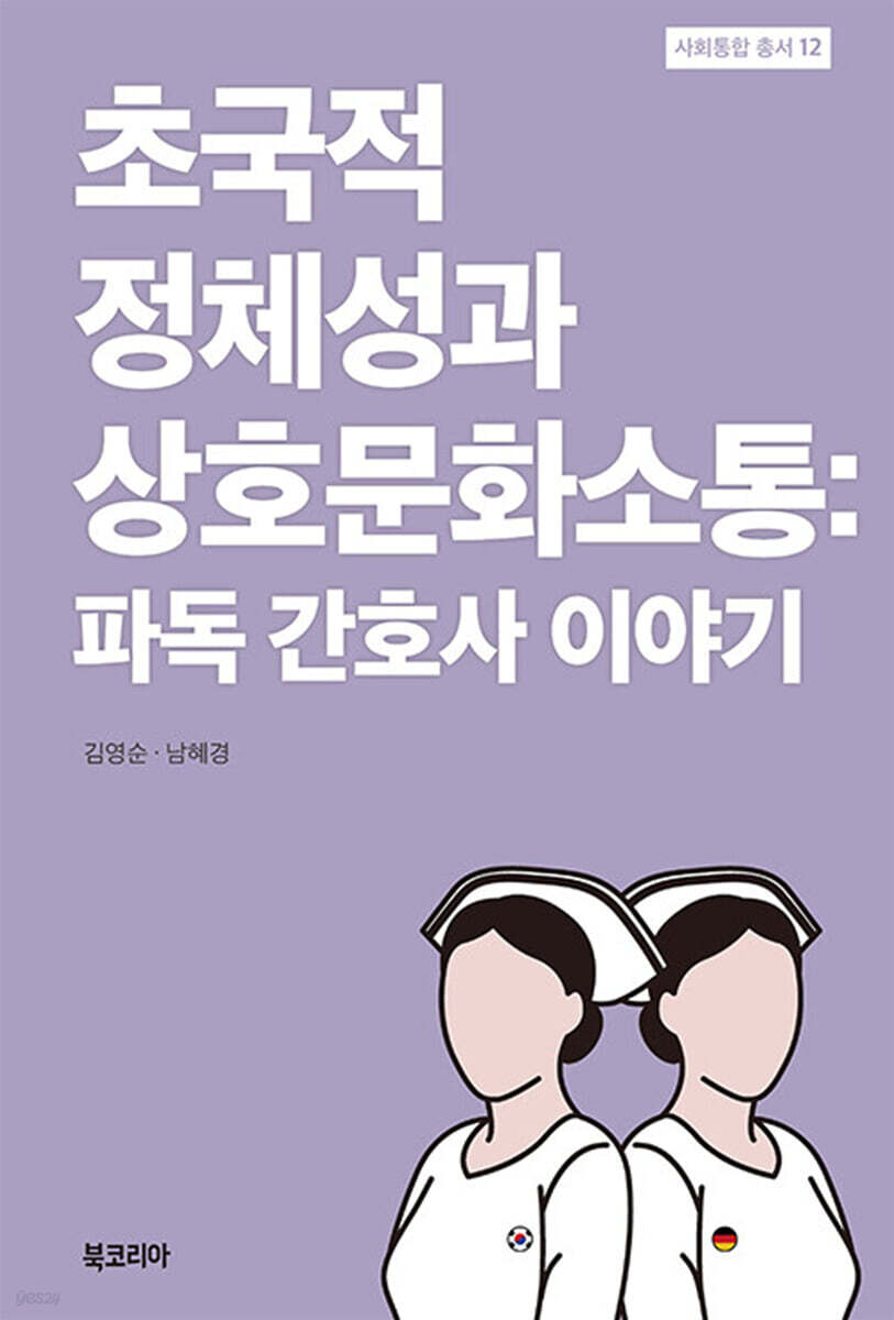 초국적 정체성과 상호문화소통