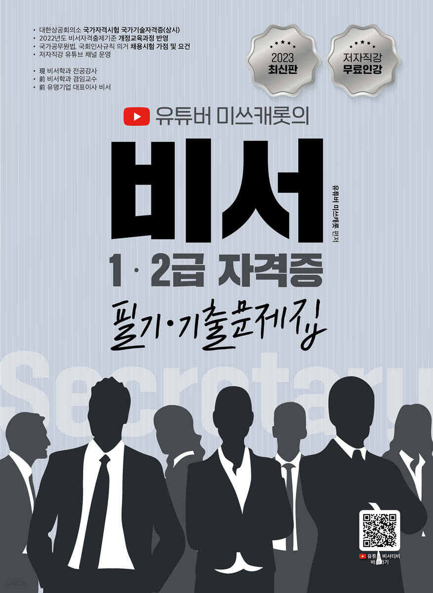 2023 비서 1,2급 자격증 필기 기출문제집