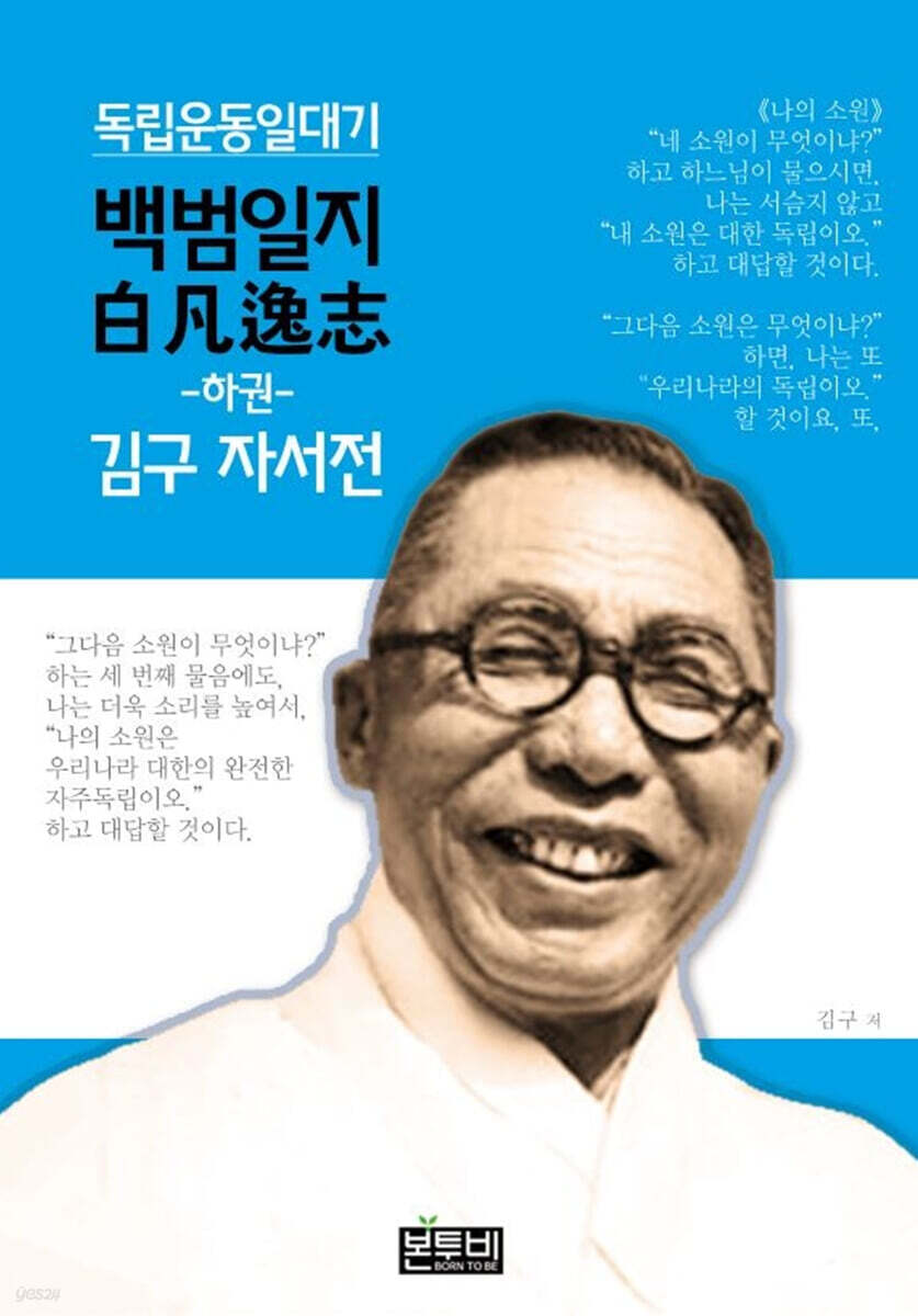 백범일지 (하) 김구 자서전