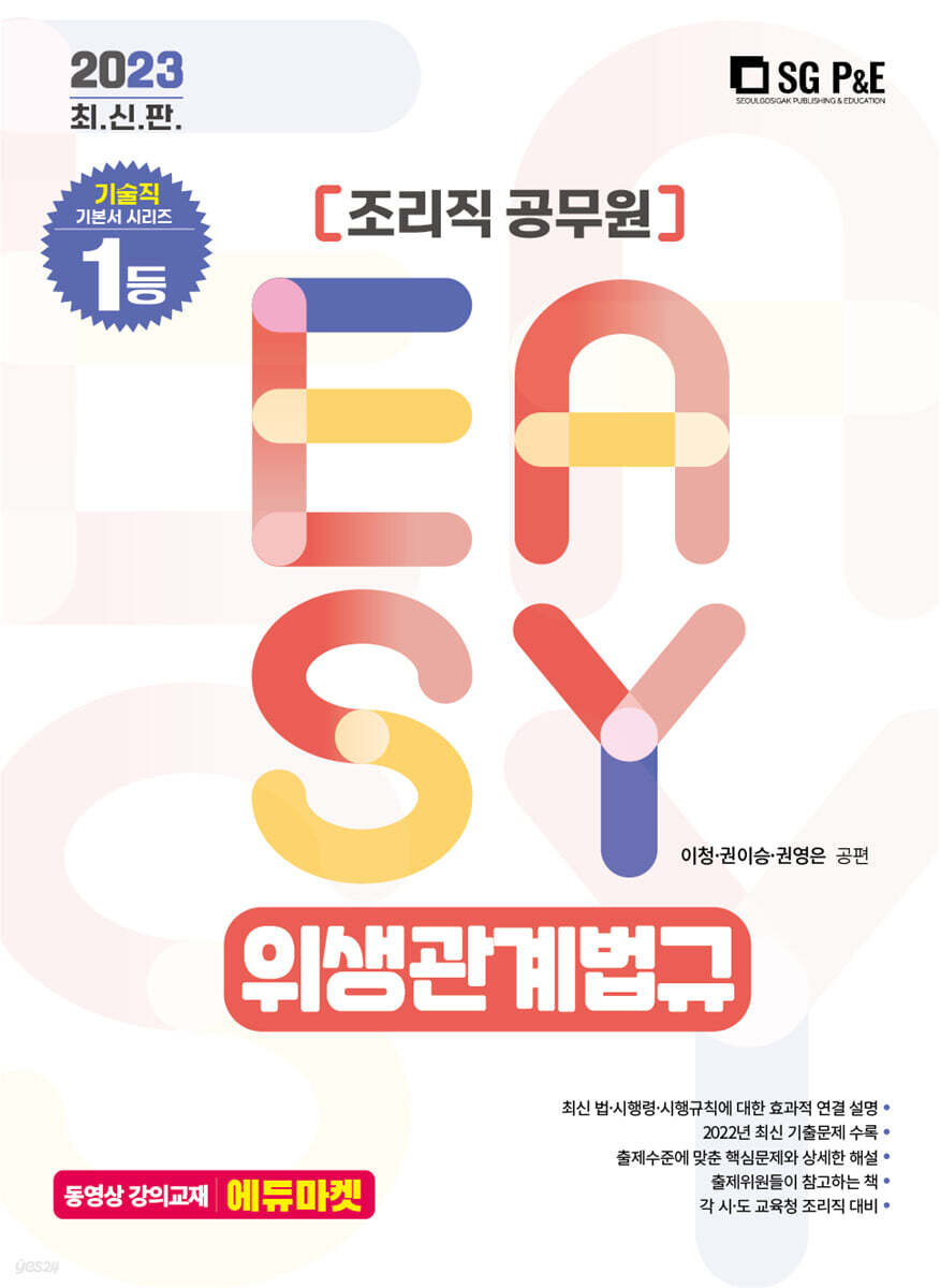 2023 It's easy 조리직 위생관계법규