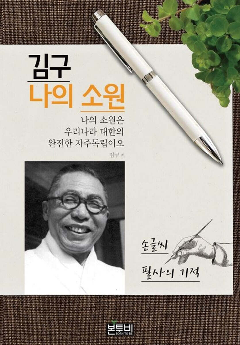 김구 나의 소원 손글씨 필사의 기적