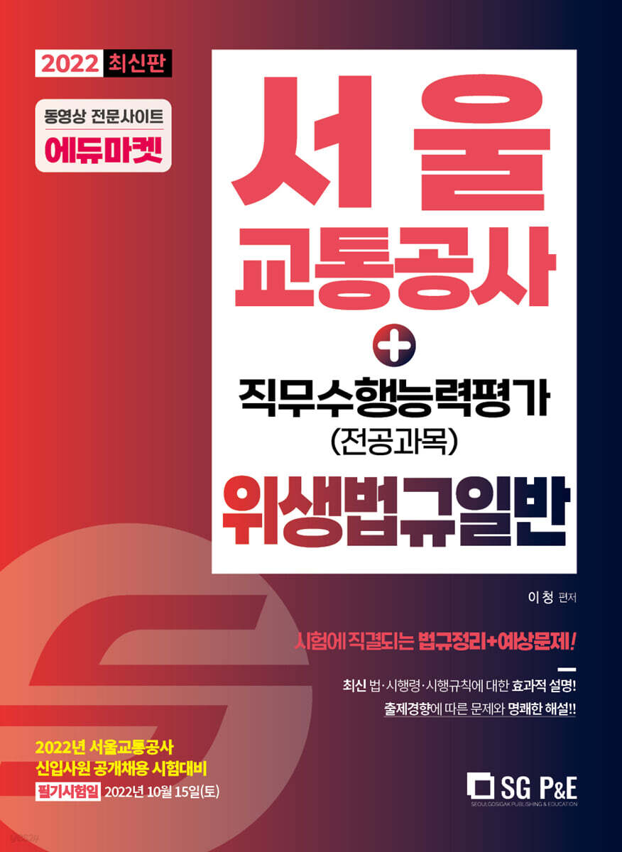 2022 서울교통공사 직무수행능력평가(전공과목) 위생법규일반 - 예스24