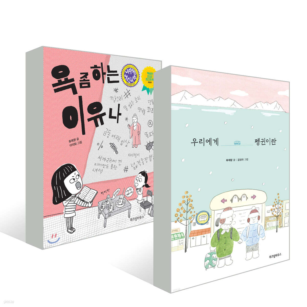 우리에게 펭귄이란 + 욕 좀 하는 이유나