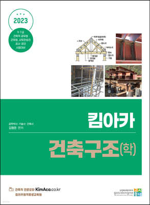 2023 킴아카 건축구조(학)