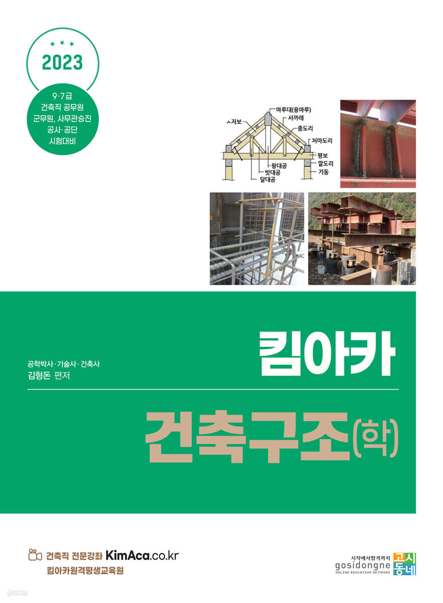 2023 킴아카 건축구조(학)