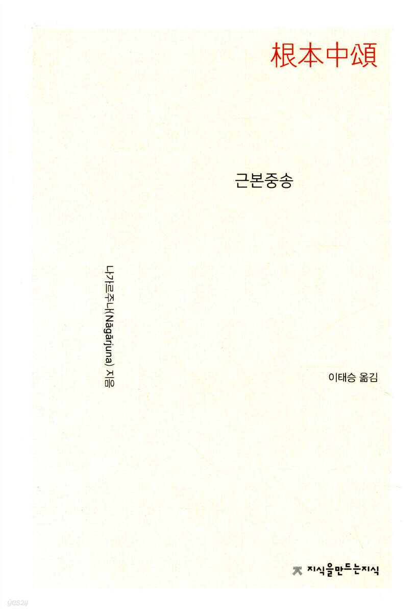 근본중송