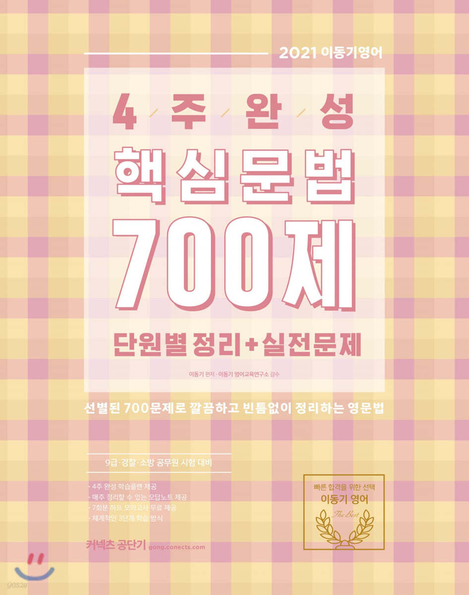 2021 이동기 4주완성 핵심문법 700제 단원별 정리+실전문제