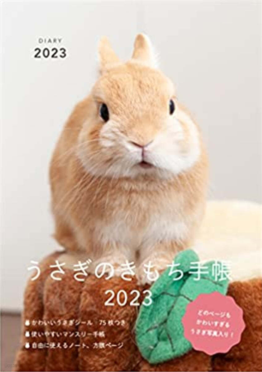 うさぎのきもち手帳 2023