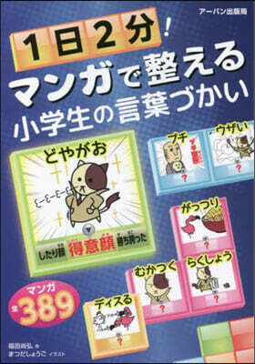 ア-バン 1日2分!マンガで整える小學生の言葉づかい