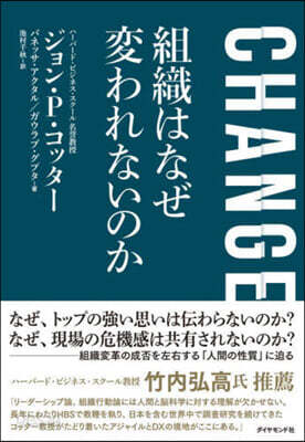 CHANGE 組織はなぜ變われないのか