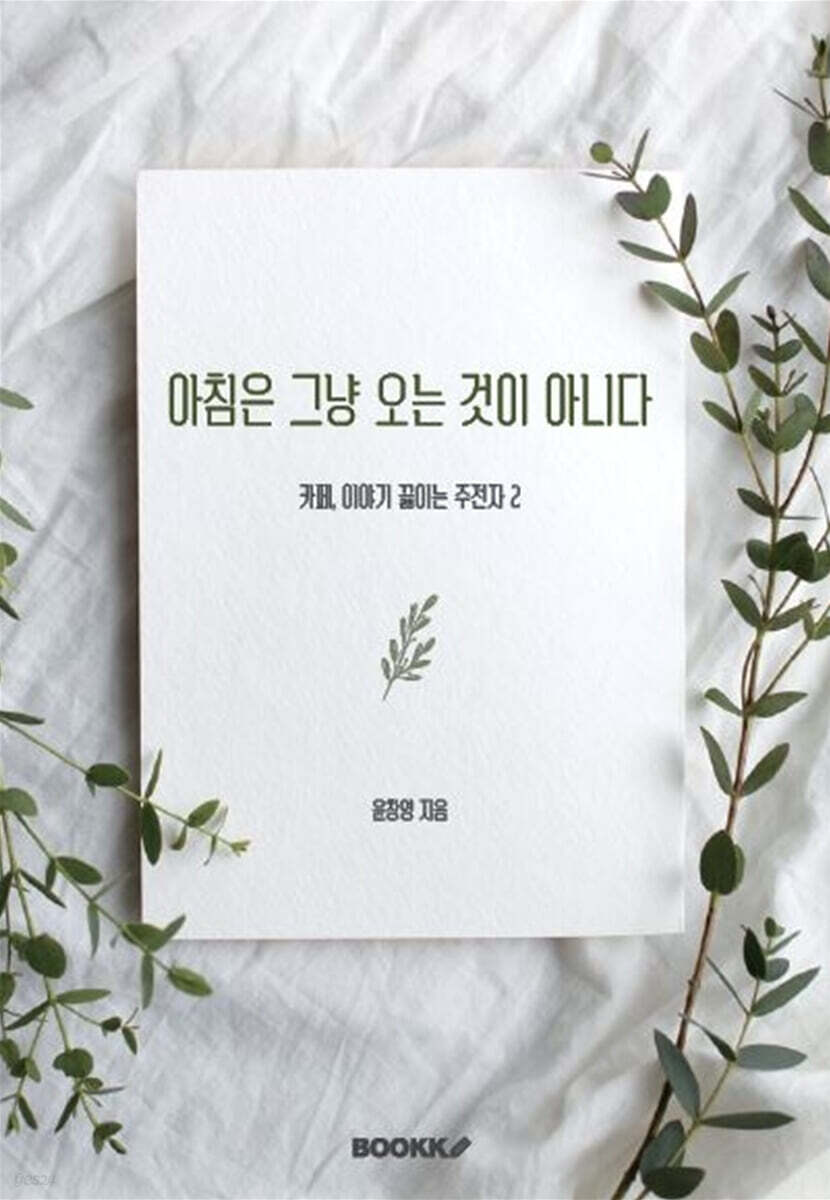 아침은 그냥 오는 것이 아니다