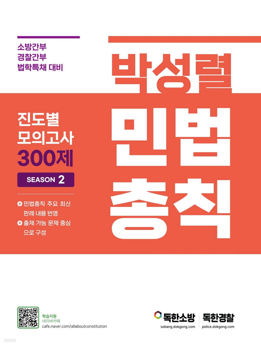 박성렬 민법총칙 진도별 모의고사 300제 Season 2