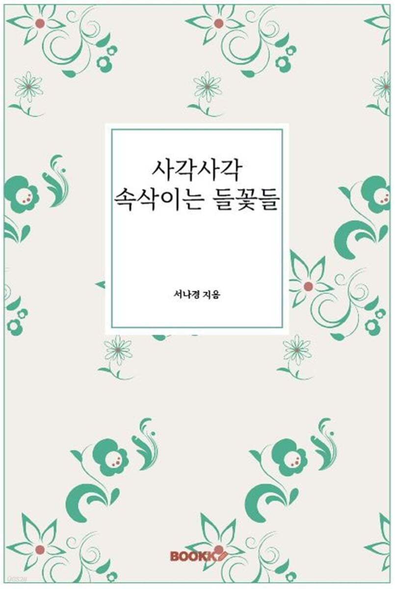 사각사각 속삭이는 들꽃들