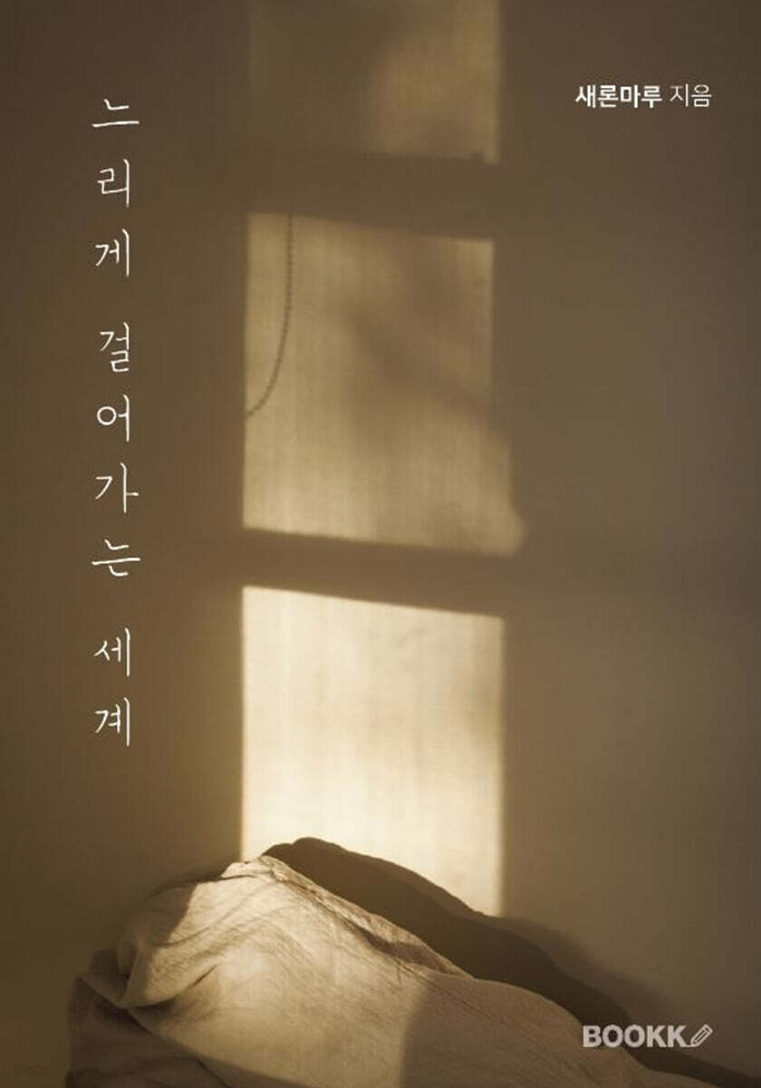 느리게 걸어가는 세계