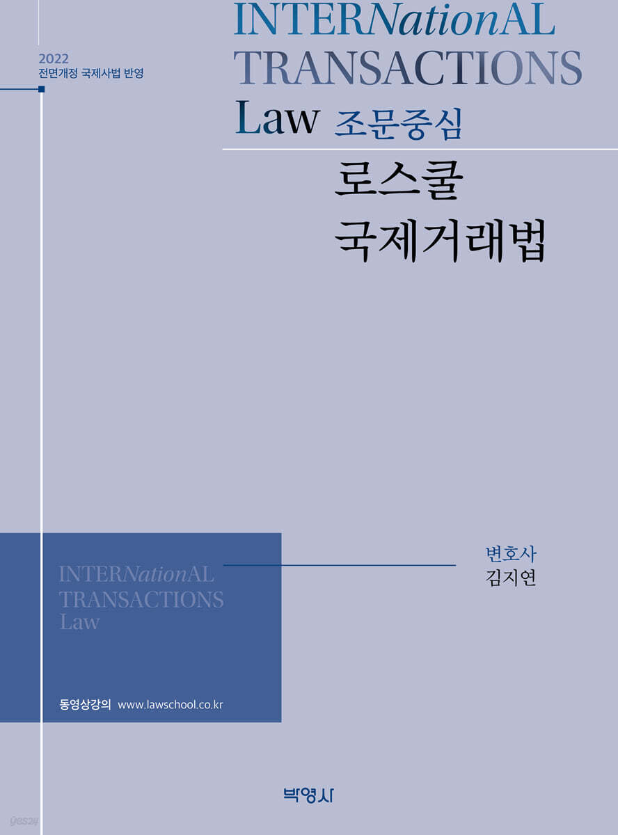 조문중심 로스쿨 국제거래법