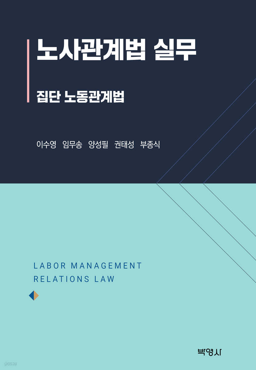노사관계법 실무: 집단 노동관계법