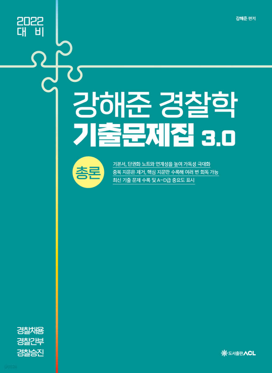 2022 대비 ACL 강해준 경찰학 기출문제집 3.0