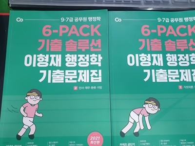 6-PACK 기출 솔루션 이형재 행정학 기출문제집