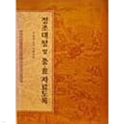 정조대왕 및 충·효 자료도록 [이종학 선생 기증자료]