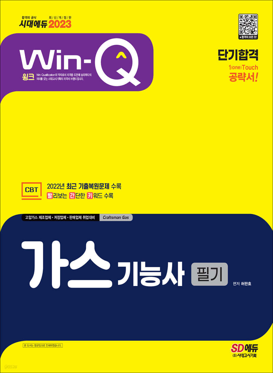 2023 Win-Q 가스기능사 필기 단기합격