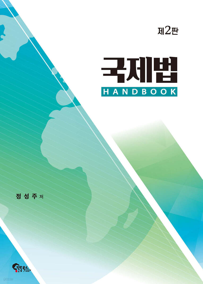 국제법 HANDBOOK