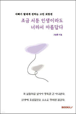 조금 서툰 인생이라도 너라서 아름답다.