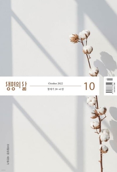 생명의 삶 우리말성경 (월간) : 10월 [2022]