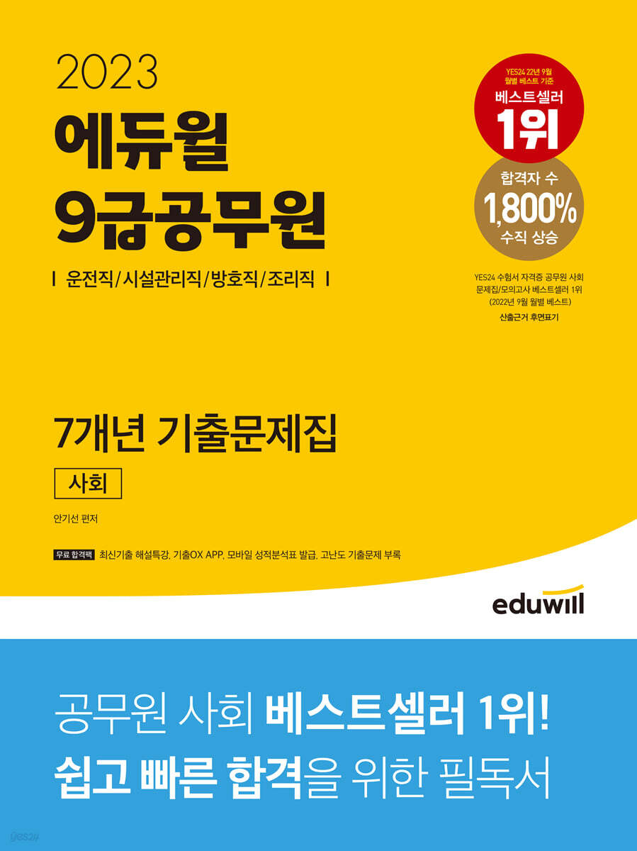 2023 에듀윌 9급공무원 7개년 기출문제집 사회