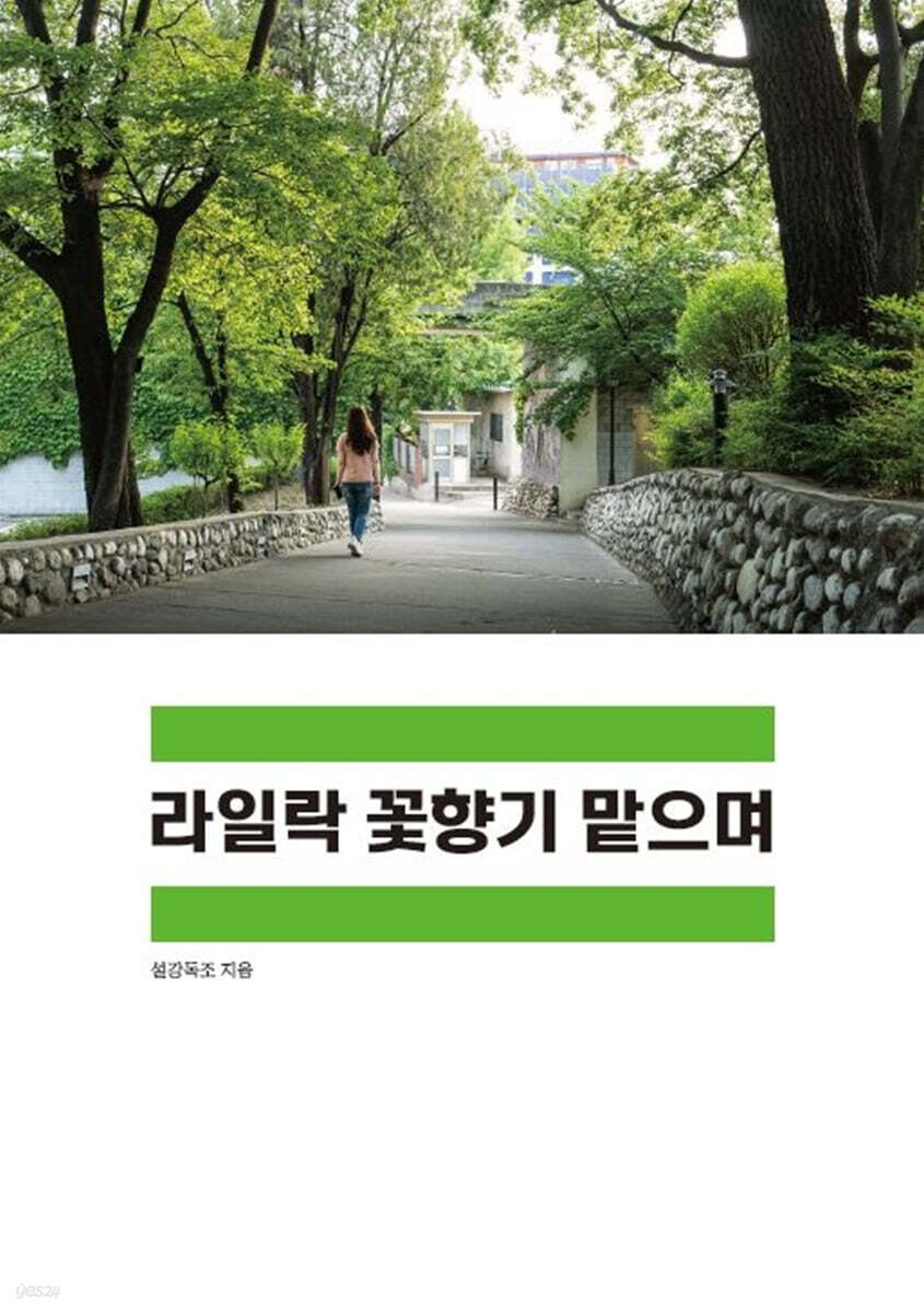 라일락 꽃향기 맡으며
