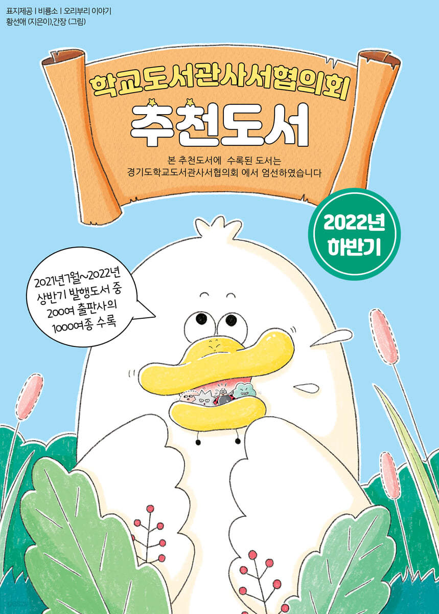 2022 하반기 학교도서관사서협의회 추천도서