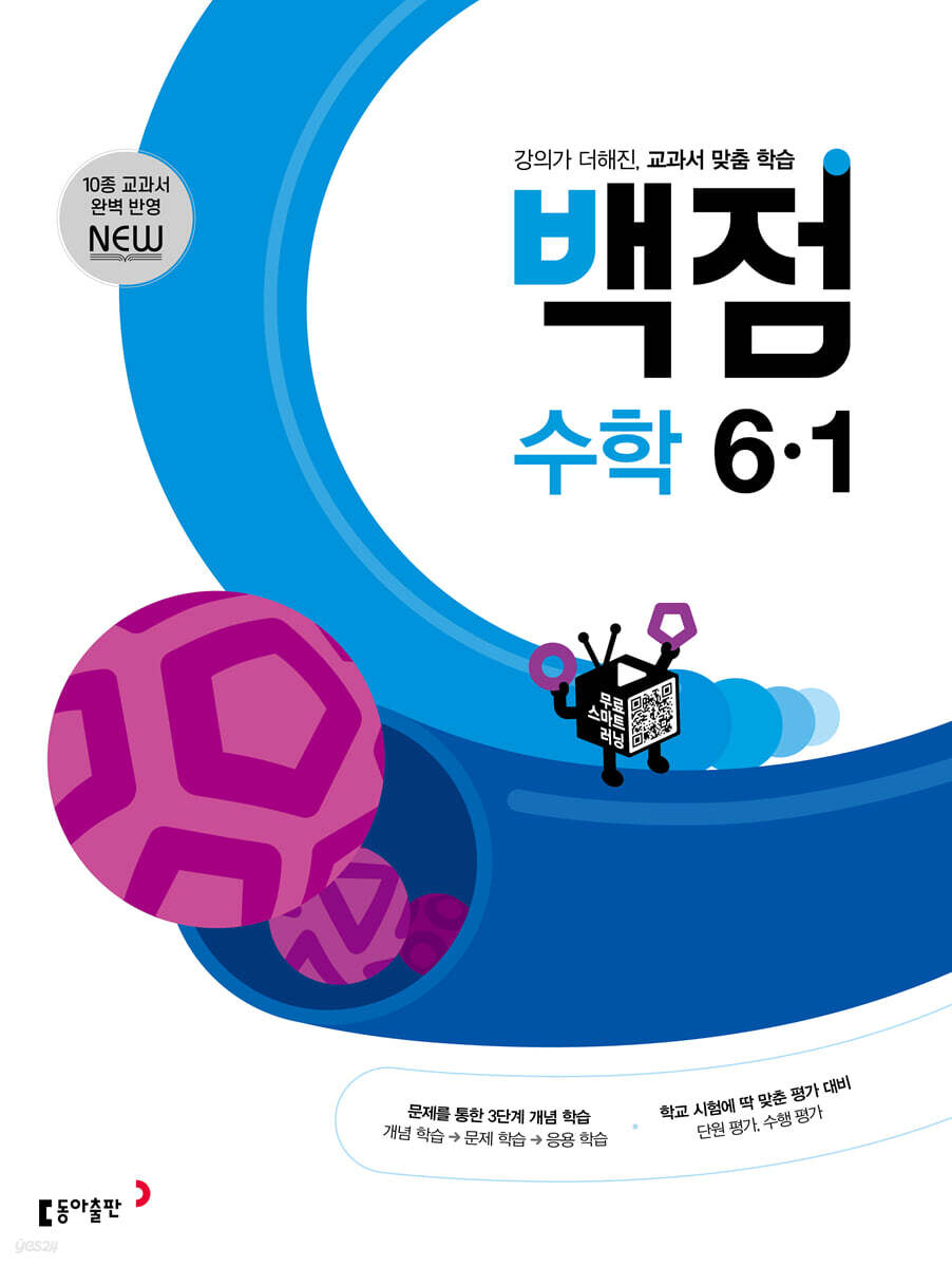 동아 백점 초등 수학 6-1 (2025년용)