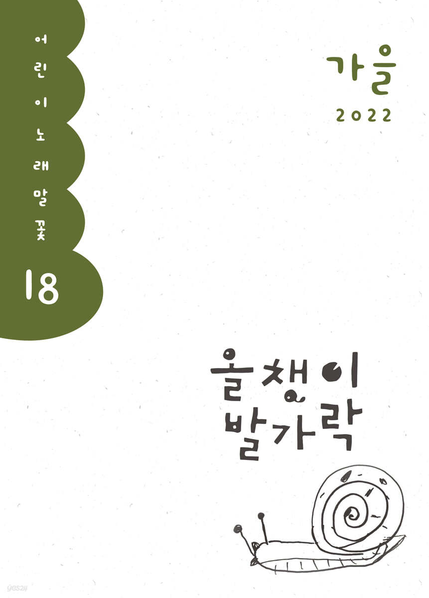 올챙이 발가락 : 가을 2022