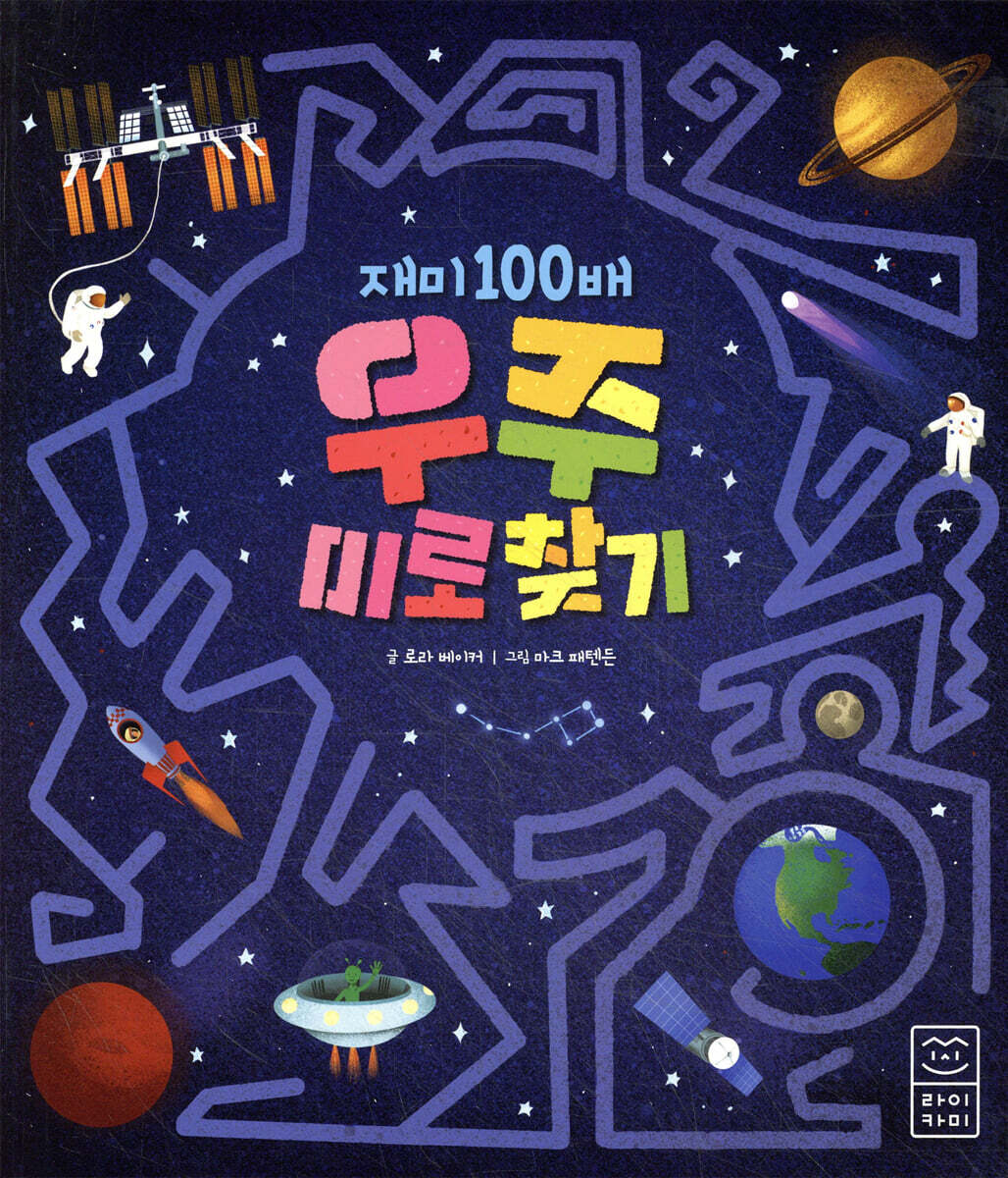 재미 100배 우주 미로 찾기