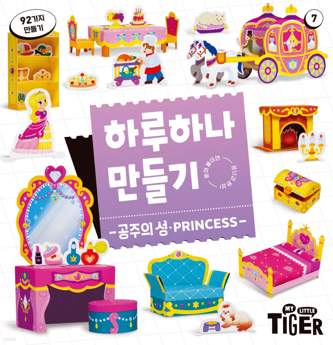 하루하나 만들기 7 공주의 성