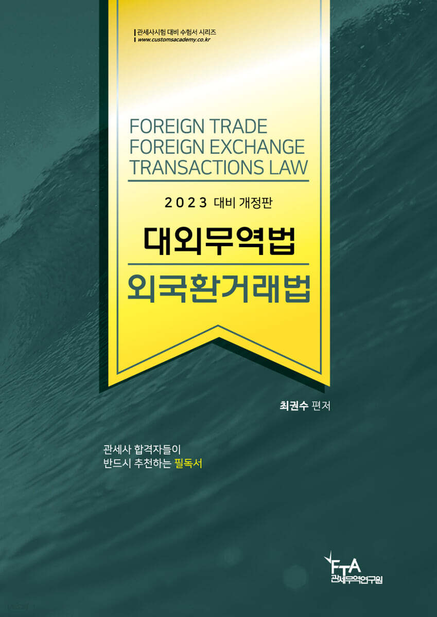 2023 대외무역법·외국환거래법