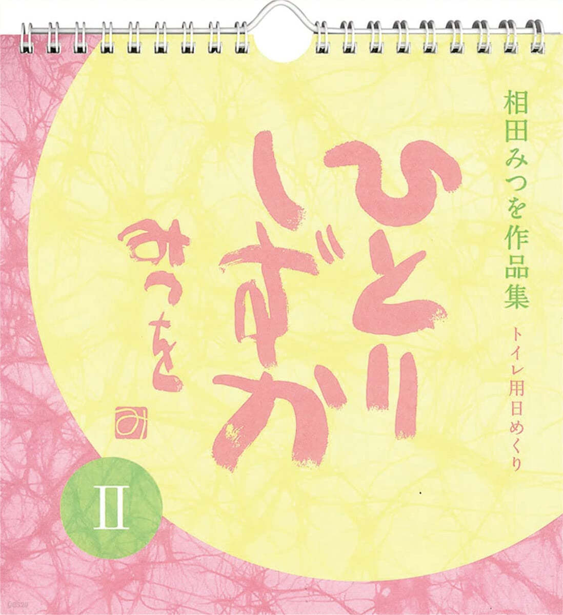 万年日めくり相田みつを ひとりしずかⅡ 2023年 カレンダ-