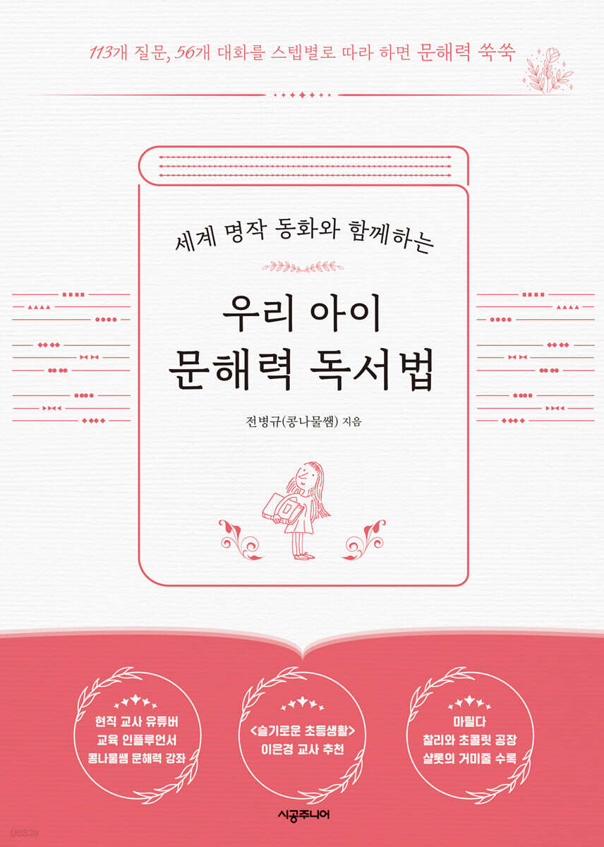 우리 아이 문해력 독서법 (+초등 문해력 독서법)