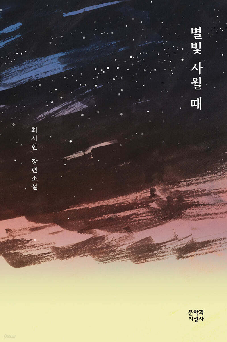 별빛 사윌 때