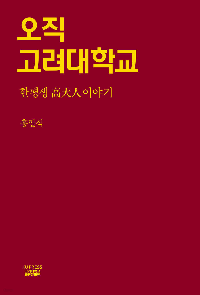 오직 고려대학교