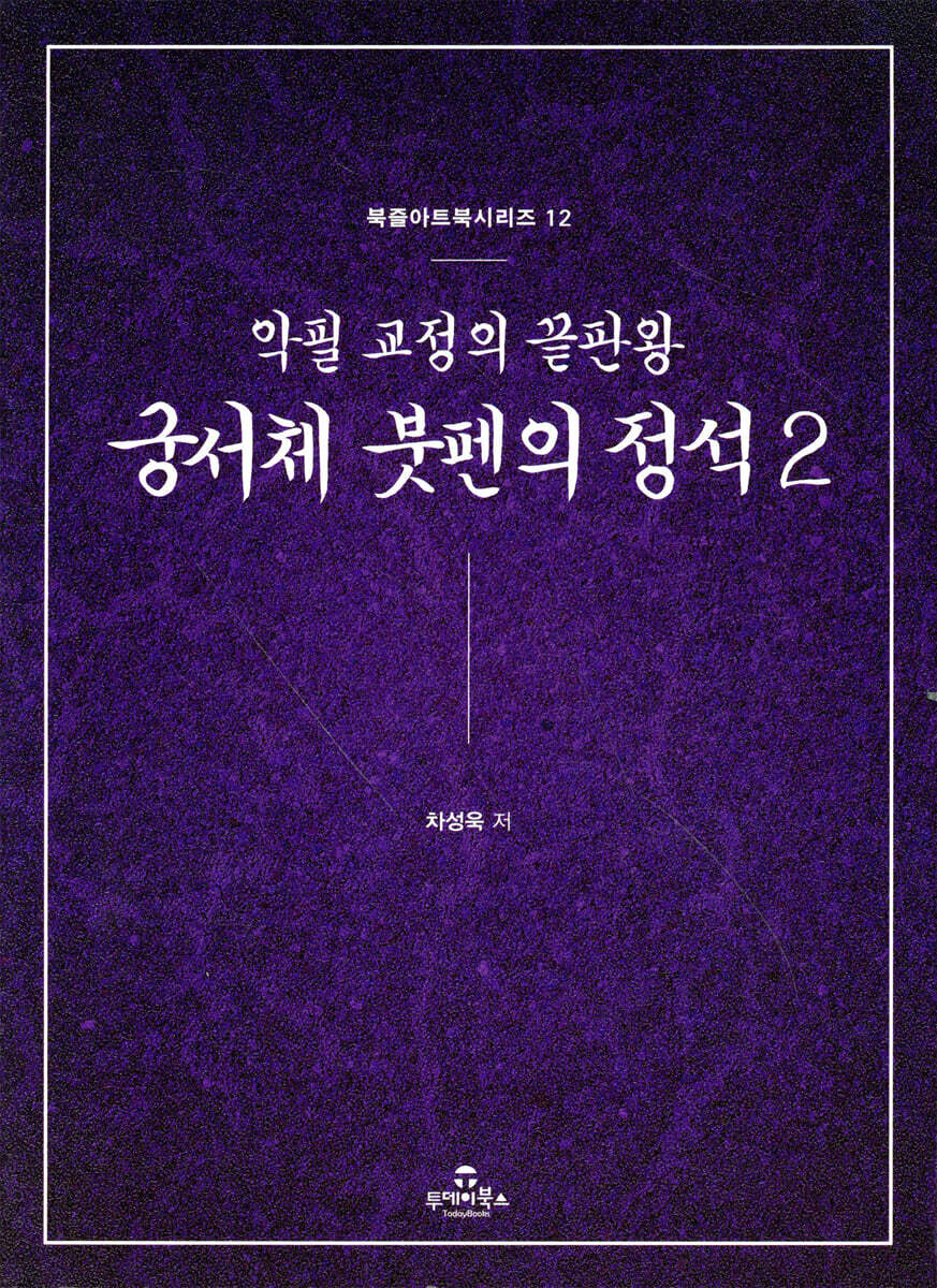궁서체 붓펜의 정석 2