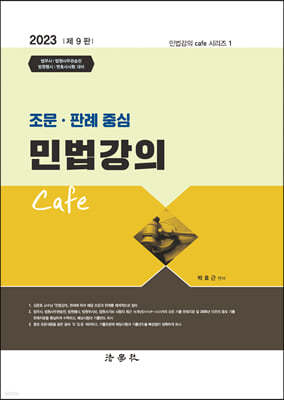 2023 조문 판례 중심 민법강의 Cafe