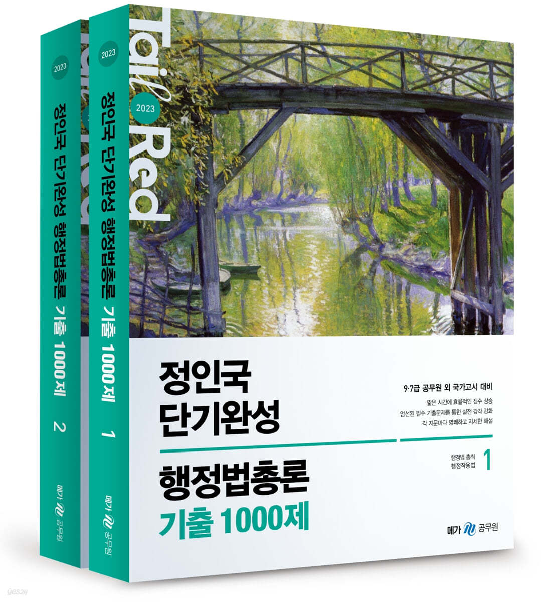 2023 정인국 단기완성 행정법총론 기출 1000제 세트