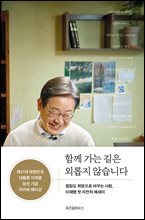 함께 가는 길은 외롭지 않습니다 (당선 기념 리커버 에디션) : 절망도 희망으로 바꾸는 사람, 이재명 첫 자전적 에세이