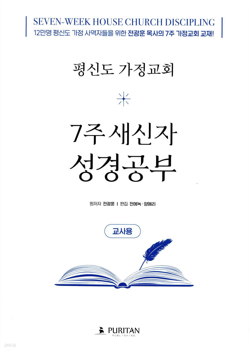평신도 가정교회 7주 새신자 성경공부 (교사용)
